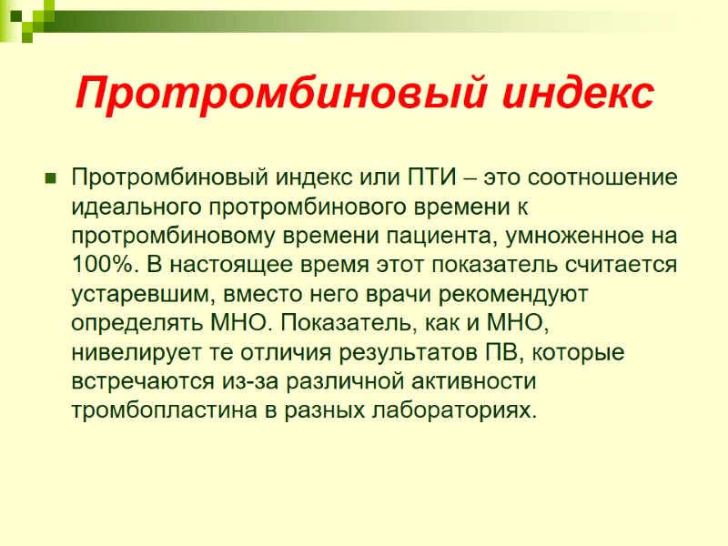 Протромбиновый индекс  Протромбиновый индекс или ПТИ – это соотношение идеального протромбинового времени к